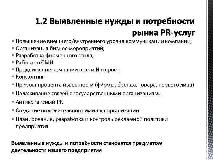 § Повышение внешнего/внутреннего уровня коммуникации компании; § Организация бизнес-мероприятий; § Разработка фирменного стиля; §
