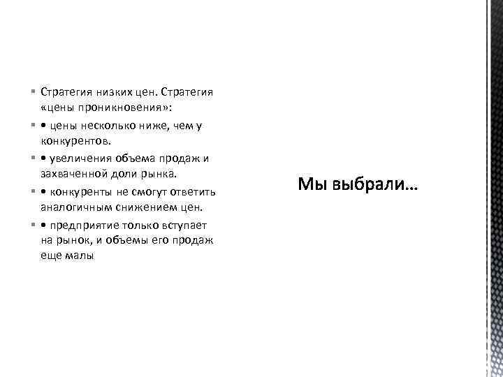 § Стратегия низких цен. Стратегия «цены проникновения» : § • цены несколько ниже, чем
