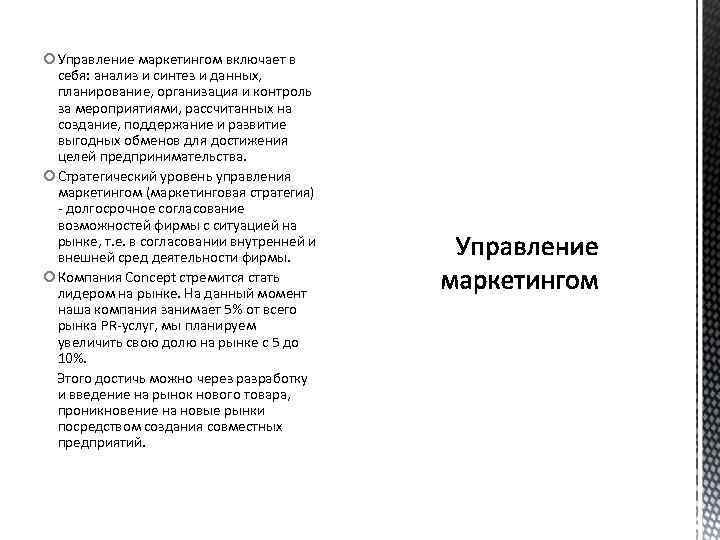  Управление маркетингом включает в себя: анализ и синтез и данных, планирование, организация и