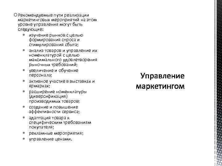  Рекомендуемые пути реализации маркетинговых мероприятий на этом уровне управления могут быть следующие: изучение