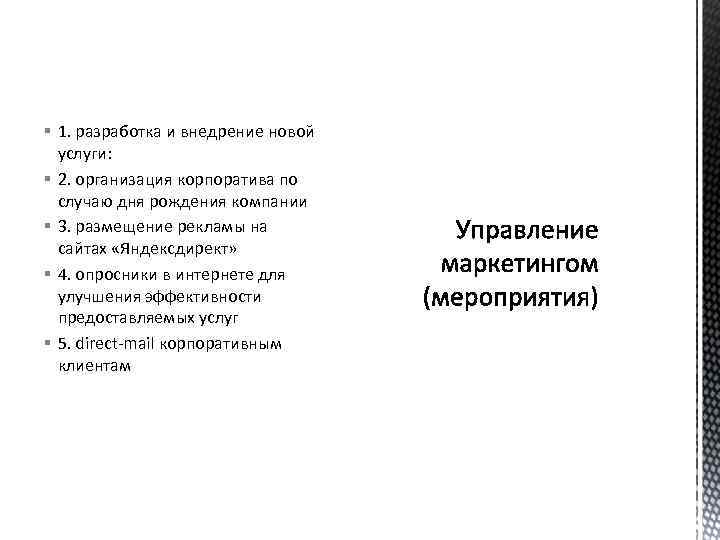 § 1. разработка и внедрение новой услуги: § 2. организация корпоратива по случаю дня