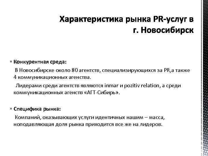 § Конкурентная среда: В Новосибирске около 80 агентств, специализирующихся за PR, а также 4