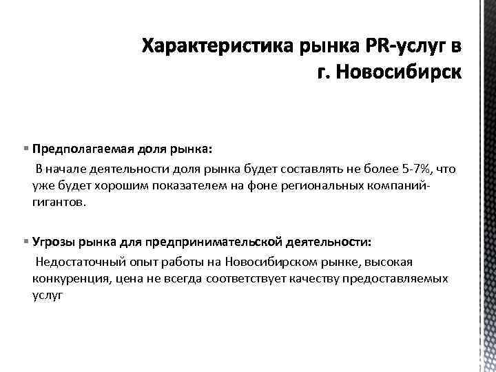 § Предполагаемая доля рынка: В начале деятельности доля рынка будет составлять не более 5