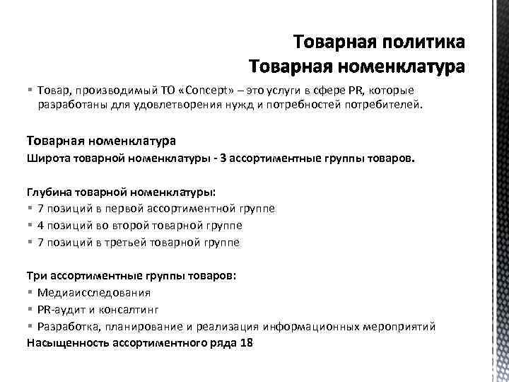 § Товар, производимый ТО «Concept» – это услуги в сфере PR, которые разработаны для