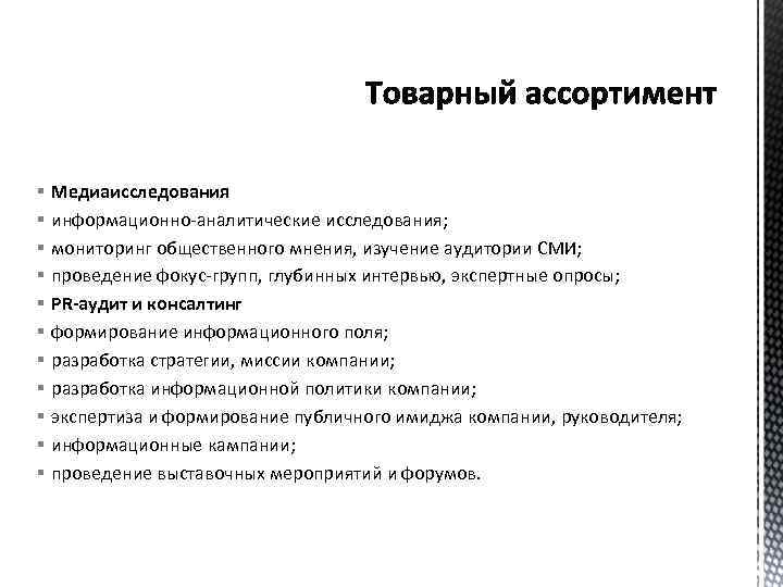 § § § Медиаисследования информационно-аналитические исследования; мониторинг общественного мнения, изучение аудитории СМИ; проведение фокус-групп,