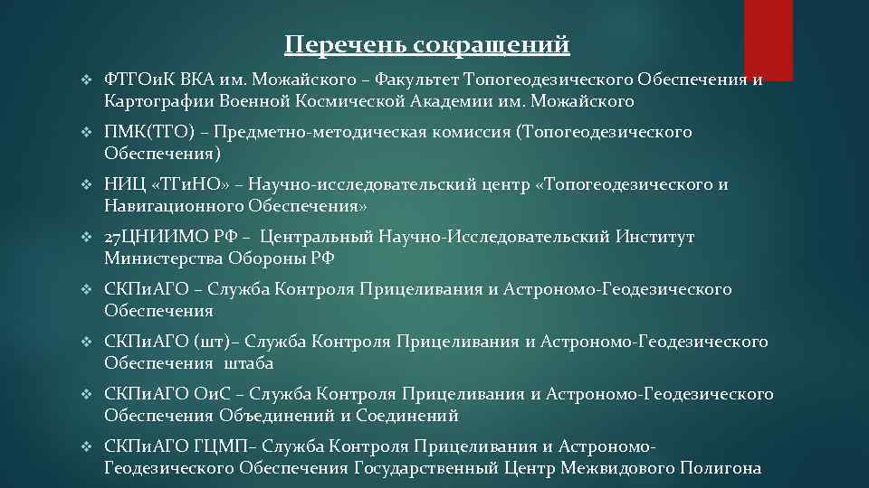 Перечень сокращений v ФТГОи. К ВКА им. Можайского – Факультет Топогеодезического Обеспечения и Картографии