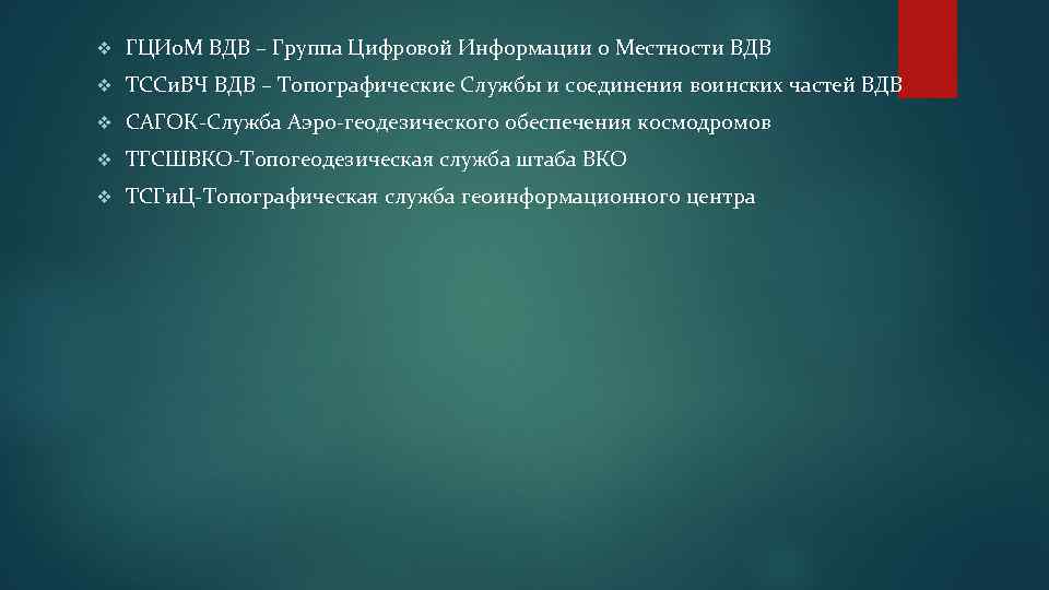 v ГЦИо. М ВДВ – Группа Цифровой Информации о Местности ВДВ v ТССи. ВЧ