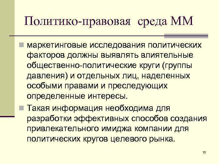 Политико-правовая среда ММ n маркетинговые исследования политических факторов должны выявлять влиятельные общественно-политические круги (группы