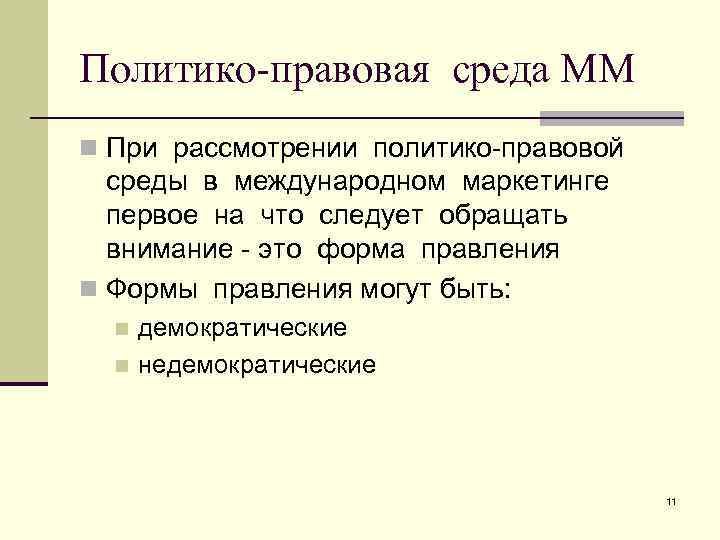 Политико-правовая среда ММ n При рассмотрении политико-правовой среды в международном маркетинге первое на что