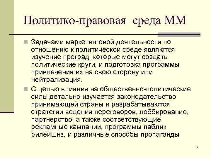 Политико-правовая среда ММ n Задачами маркетинговой деятельности по отношению к политической среде являются изучение