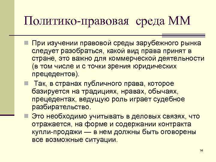 Политико-правовая среда ММ n При изучении правовой среды зарубежного рынка следует разобраться, какой вид