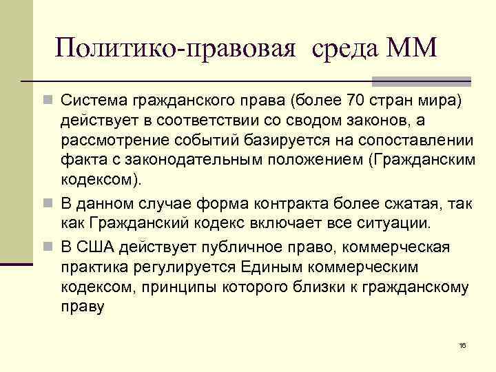 Политико-правовая среда ММ n Система гражданского права (более 70 стран мира) действует в соответствии