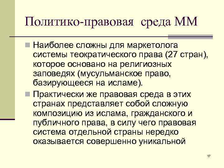 Политико-правовая среда ММ n Наиболее сложны для маркетолога системы теократического права (27 стран), которое