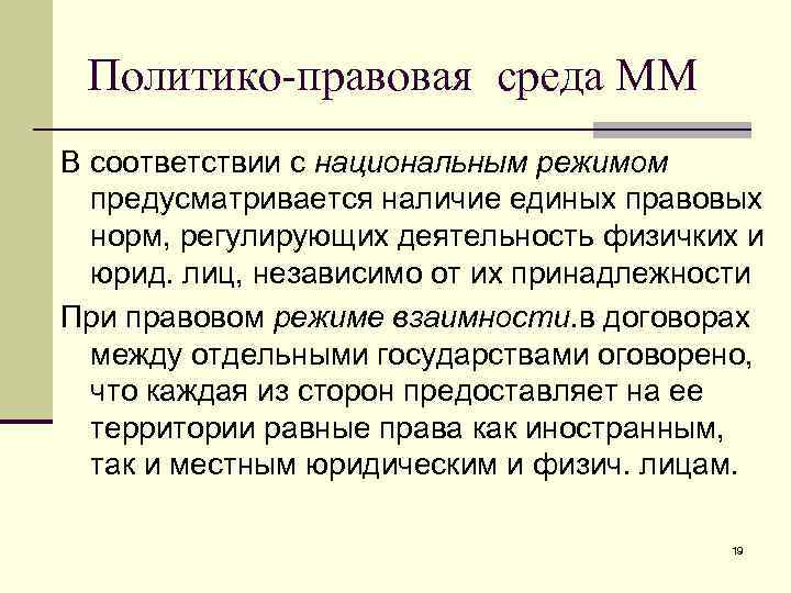 Политико-правовая среда ММ В соответствии с национальным режимом предусматривается наличие единых правовых норм, регулирующих