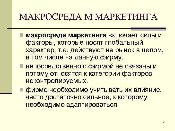 К макросреде относятся. Микросреда маркетинга. Маркетинговая макросреда. Микросреда фирмы это в маркетинге. К маркетинговой макросреде относятся.