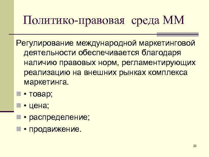 Юридическая среда. Политико-правовая среда маркетинга. Политико правовые факторы в маркетинговой среде. Правовая среда международного маркетинга. Элементы влияния политико-правовой среды на маркетинг.