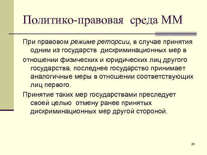 Политико правовая связь человека и государства. Политико-правовая среда маркетинга. Политико-правовая среда Канады. Политико-правовая среда маркетинга пример. Правовая среда примеры.