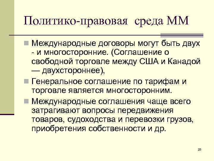 Политико-правовая среда ММ n Международные договоры могут быть двух - и многосторонние. (Соглашение о