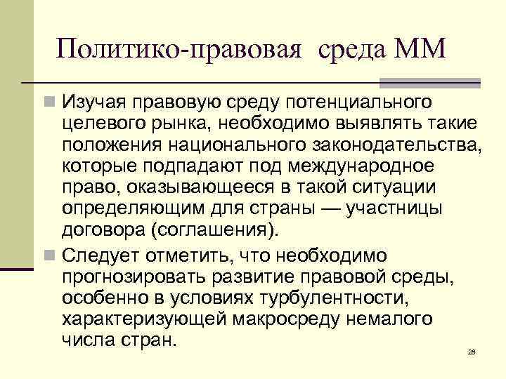Политико-правовая среда ММ n Изучая правовую среду потенциального целевого рынка, необходимо выявлять такие положения