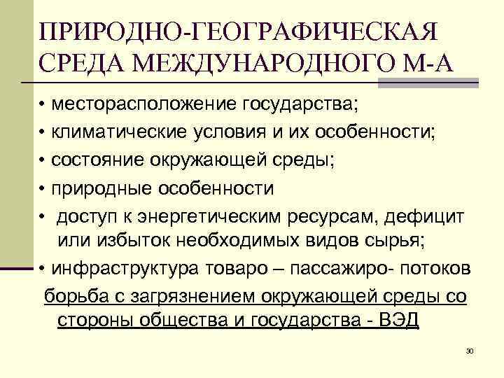 Территориальные и природные особенности