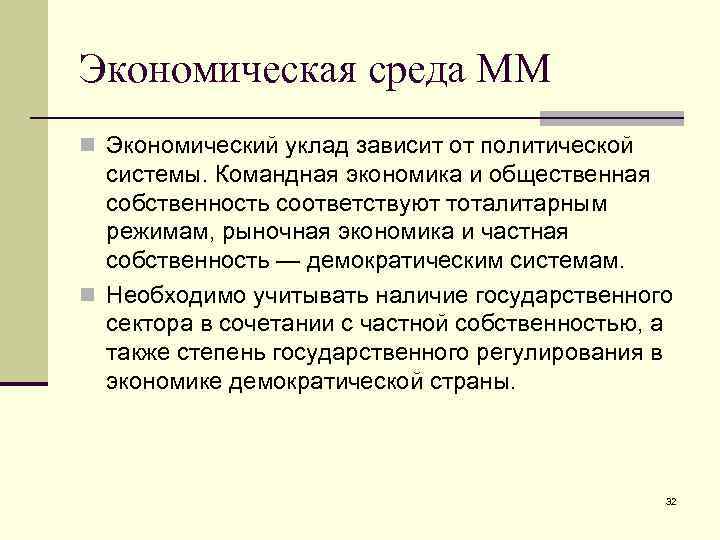 Экономическая среда ММ n Экономический уклад зависит от политической системы. Командная экономика и общественная