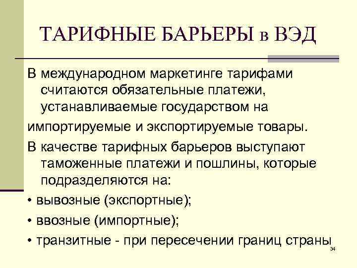 Нетарифные барьеры презентация