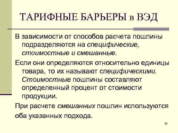 ТАРИФНЫЕ БАРЬЕРЫ в ВЭД В зависимости от способов расчета пошлины подразделяются на специфические, стоимостные