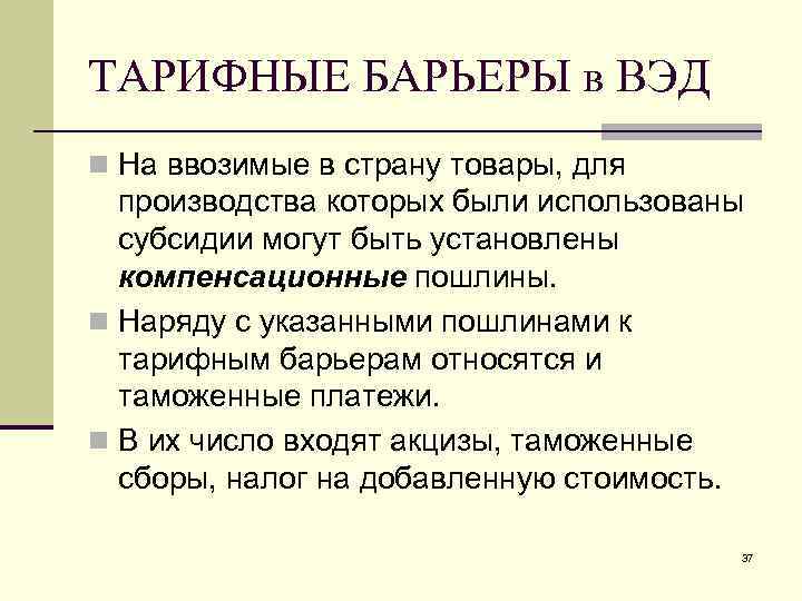 ТАРИФНЫЕ БАРЬЕРЫ в ВЭД n На ввозимые в страну товары, для производства которых были