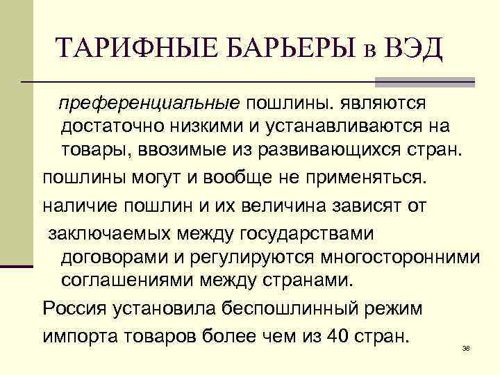 ТАРИФНЫЕ БАРЬЕРЫ в ВЭД преференциальные пошлины. являются достаточно низкими и устанавливаются на товары, ввозимые