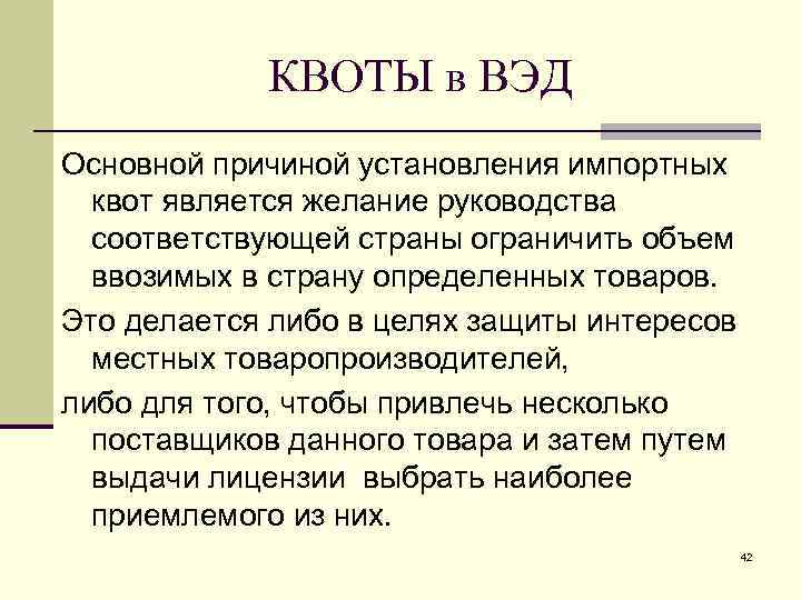 КВОТЫ в ВЭД Основной причиной установления импортных квот является желание руководства соответствующей страны ограничить