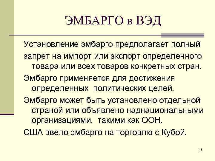 ЭМБАРГО в ВЭД Установление эмбарго предполагает полный запрет на импорт или экспорт определенного товара