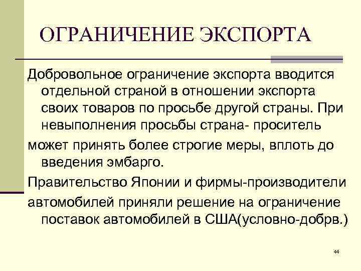 ОГРАНИЧЕНИЕ ЭКСПОРТА Добровольное ограничение экспорта вводится отдельной страной в отношении экспорта своих товаров по