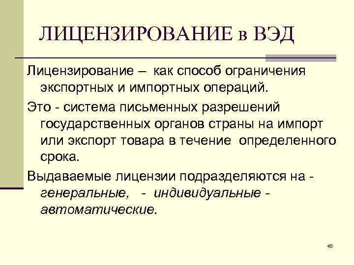 ЛИЦЕНЗИРОВАНИЕ в ВЭД Лицензирование – как способ ограничения экспортных и импортных операций. Это -