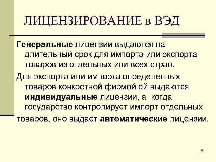 ЛИЦЕНЗИРОВАНИЕ в ВЭД Генеральные лицензии выдаются на длительный срок для импорта или экспорта товаров