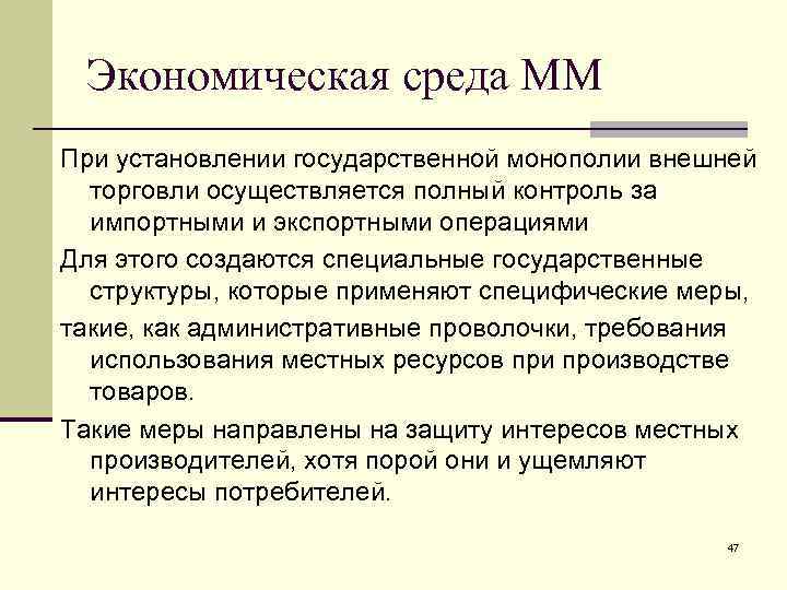 Экономическая среда ММ При установлении государственной монополии внешней торговли осуществляется полный контроль за импортными