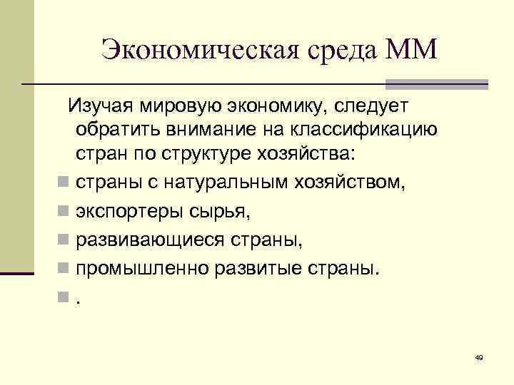Экономическая среда ММ Изучая мировую экономику, следует обратить внимание на классификацию стран по структуре