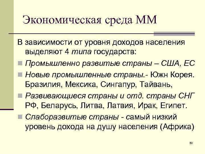 Экономическая среда ММ В зависимости от уровня доходов населения выделяют 4 типа государств: n