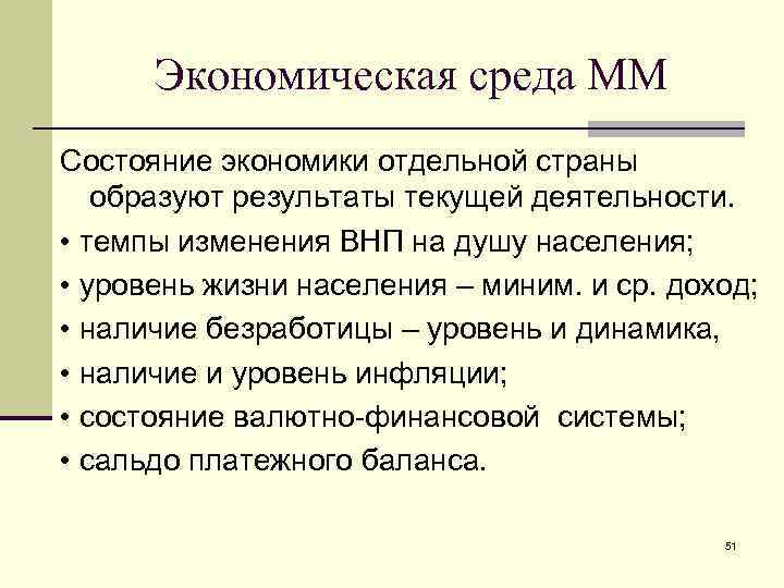 Экономическая среда ММ Состояние экономики отдельной страны образуют результаты текущей деятельности. • темпы изменения