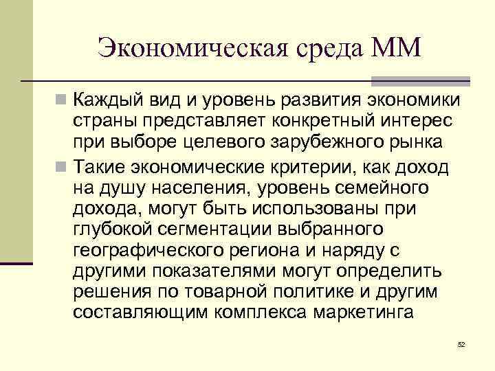 Экономическая среда ММ n Каждый вид и уровень развития экономики страны представляет конкретный интерес