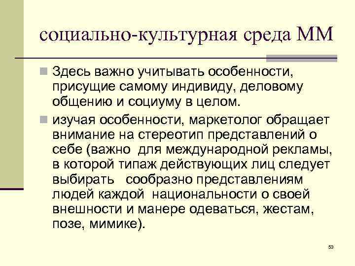 социально-культурная среда ММ n Здесь важно учитывать особенности, присущие самому индивиду, деловому общению и