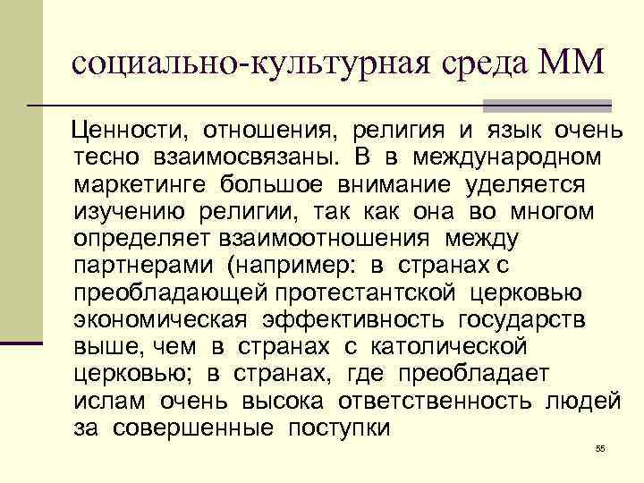 социально-культурная среда ММ Ценности, отношения, религия и язык очень тесно взаимосвязаны. В в международном