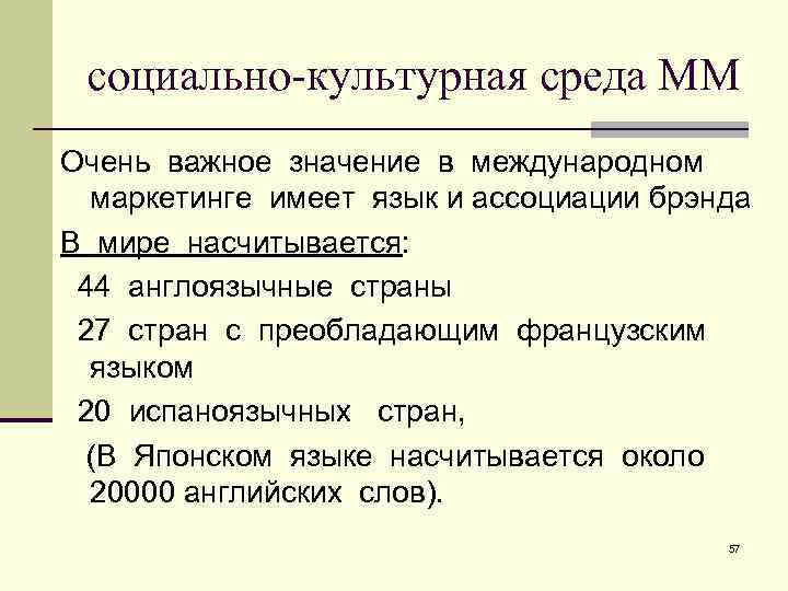 социально-культурная среда ММ Очень важное значение в международном маркетинге имеет язык и ассоциации брэнда