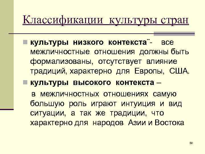 Контекст отношений. Культуры высокого и низкого контекста. Культуры с низким контекстом. Высокий контекст культуры это. Страны низким контекстом культуры.