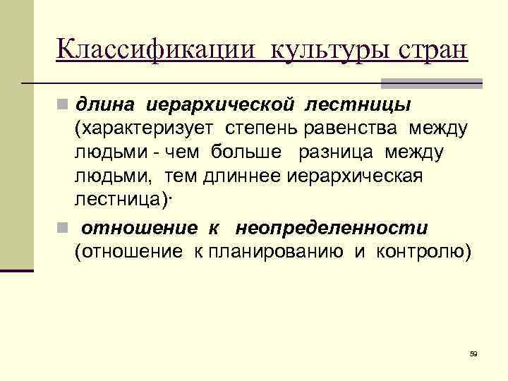 Классификации культуры стран n длина иерархической лестницы (характеризует степень равенства между людьми - чем