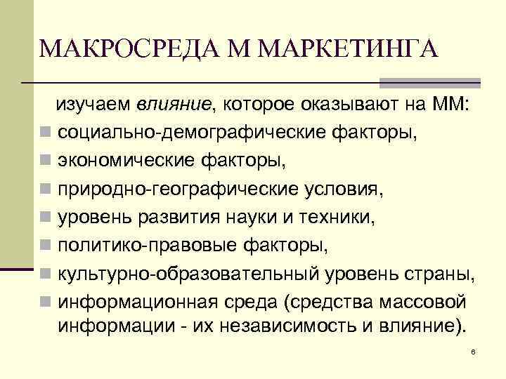 МАКРОСРЕДА М МАРКЕТИНГА изучаем влияние, которое оказывают на ММ: n социально-демографические факторы, n экономические