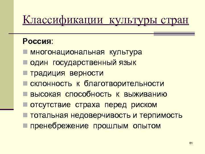 Классификации культуры стран Россия: n многонациональная культура n один государственный язык n традиция верности