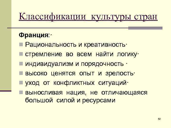 Классификации культуры стран Франция: · n Рациональность и креативность· n стремление во всем найти