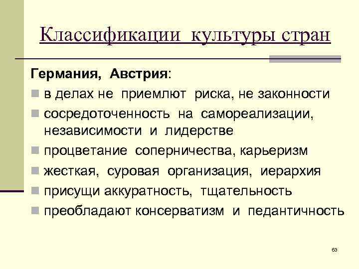 Классификации культуры стран Германия, Австрия: n в делах не приемлют риска, не законности n