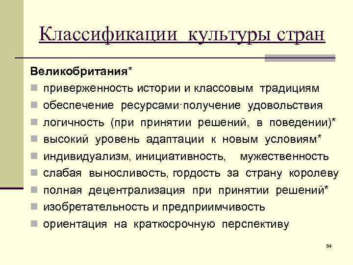 Классификации культуры стран Великобритания* n приверженность истории и классовым традициям n обеспечение ресурсами·получение удовольствия