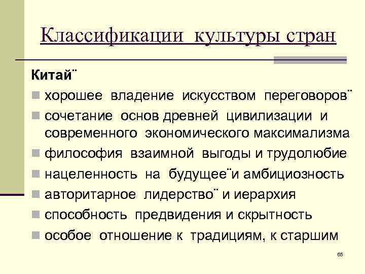 Классификации культуры стран Китай¨ n хорошее владение искусством переговоров¨ n сочетание основ древней цивилизации